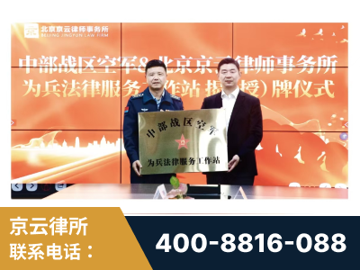 枣阳-北京京云律师事务所与《北京晚报》达成战略合作